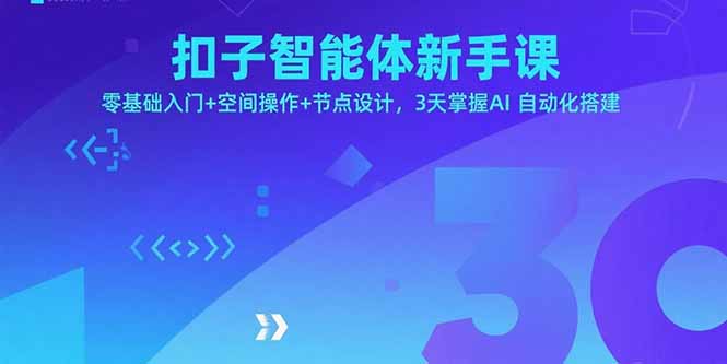 扣子智能体新手课，零基础入门+空间操作+节点设计，3天掌握AI自动化搭建-离锋创库