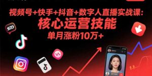 视频号+快手+抖音+数字人直播实战课(9月-离锋创库