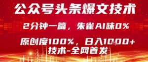 公众号头条号爆文技术，2分钟一篇，原创度100%，朱雀AI味0%，复制粘贴，日入1k【揭秘】-离锋创库