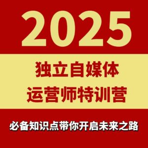 2025独立自媒体运营师特训营，一门针对本地实体运营+团购的课程-离锋创库