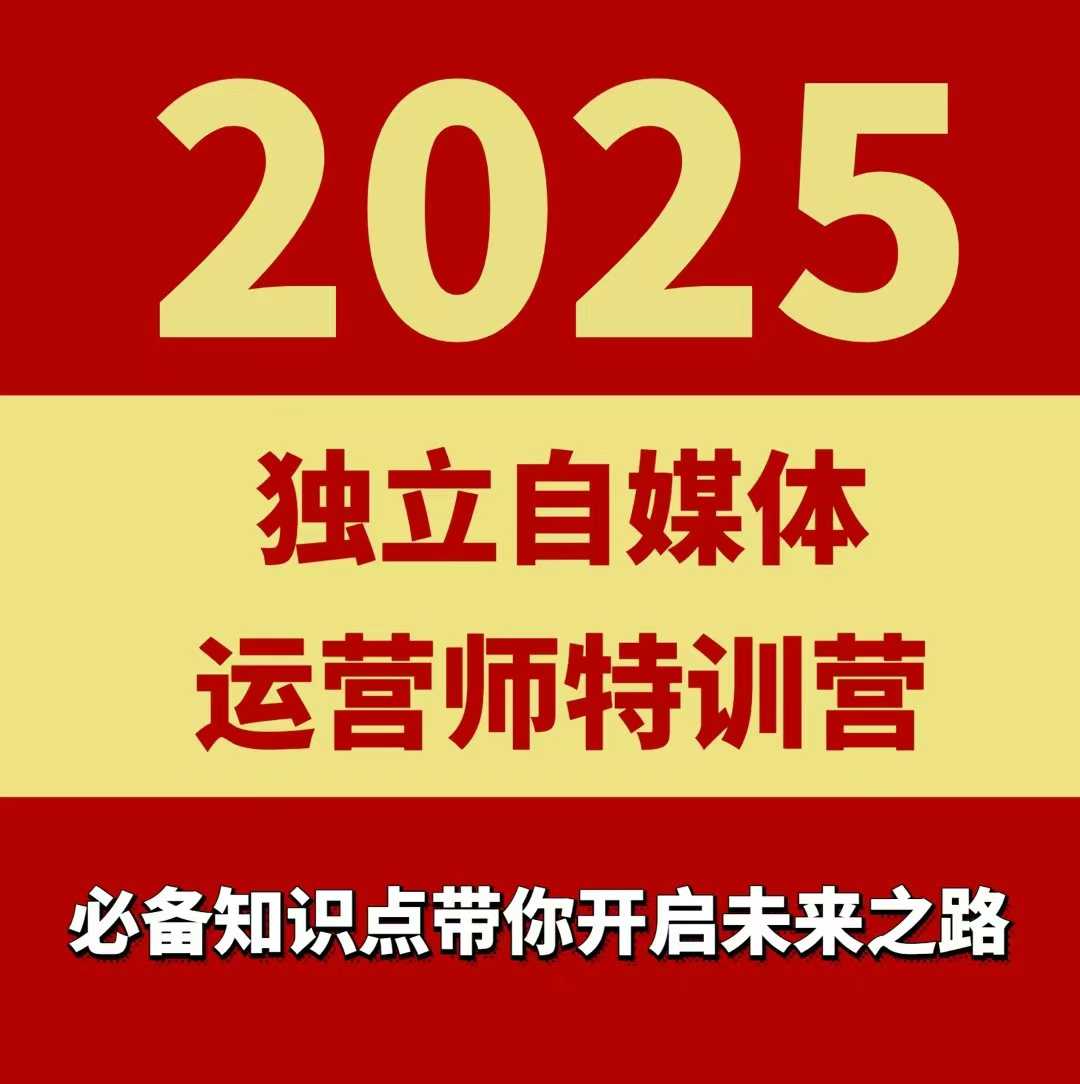 2025独立自媒体运营师特训营，一门针对本地实体运营+团购的课程-离锋创库