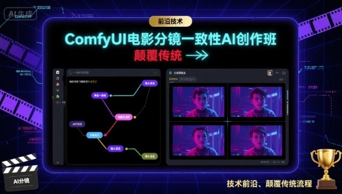 ComfyUI电影分镜一致性AI创作班，前沿技术，颠覆传统-离锋创库