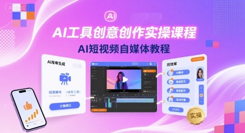 AI工具创意创作实操课程，AI短视频自媒体教程-离锋创库
