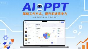 AI+PPT:革新工作方式,提升职场竞争力,一课带你打开 AI 世界的大门-离锋创库