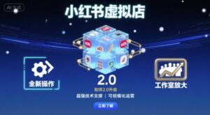 小红书虚拟店矩阵2.0,全新操作,超强技术,可工作室放大-离锋创库