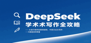 DeepSeek学术写作全攻略：从文献检索阅读到中英文论文写作与智能润色降重-离锋创库