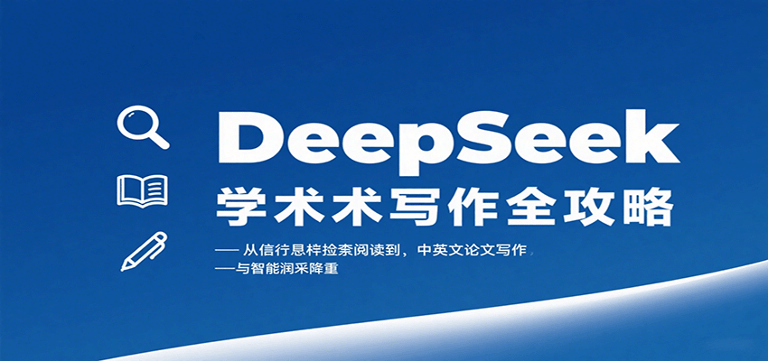 DeepSeek学术写作全攻略：从文献检索阅读到中英文论文写作与智能润色降重-离锋创库