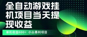 最新全自动下载游戏  操作简单，单机当天收益600+，收益无上限，可矩阵…-离锋创库
