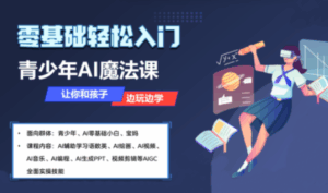 苹苹老师·青少年AI应用实操综合课程-离锋创库