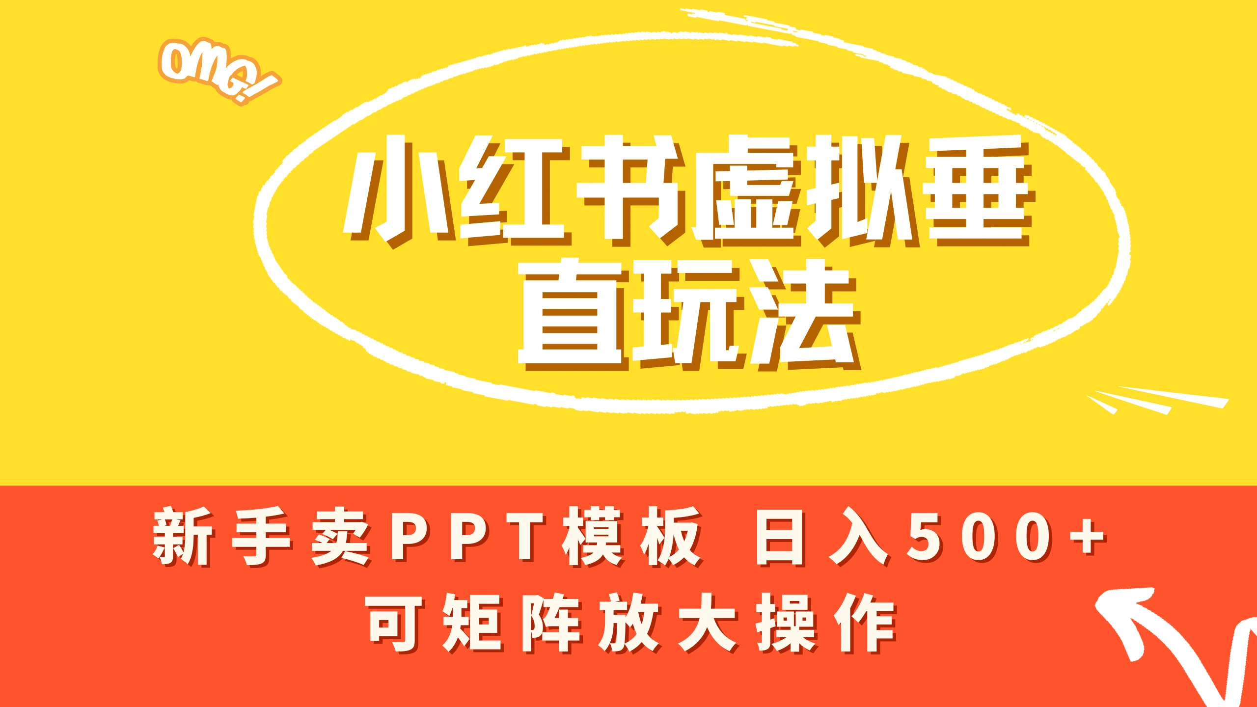 小红书卖PPT模板日入500+，全新虚拟项目垂直玩法，可矩阵放大盈利！-离锋创库