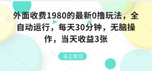 外面收费1980的最新0撸玩法，全自动挂G，每天30分钟，无脑操作，当天收益3张【揭秘】-离锋创库
