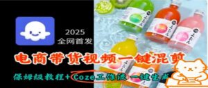2025全网首发,电商带货视频一键混剪保姆级教程+Coze工作流一键生成-离锋创库