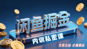 闲鱼掘金训练营,小白轻松上手,日入2张-离锋创库