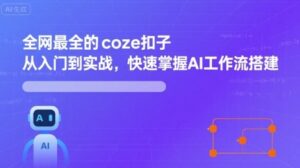 全网最全的coze扣子从入门到实战,快速掌握AI工作流搭建-离锋创库