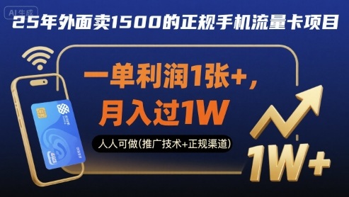 25年外面卖1500的正规手机流量卡项目，一单利润1张+，月入过1W，人人可做(推广技术+正规渠道)【揭秘】-离锋创库