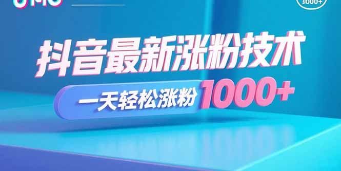 抖音最新涨粉技术，一天轻松涨粉1000+-离锋创库