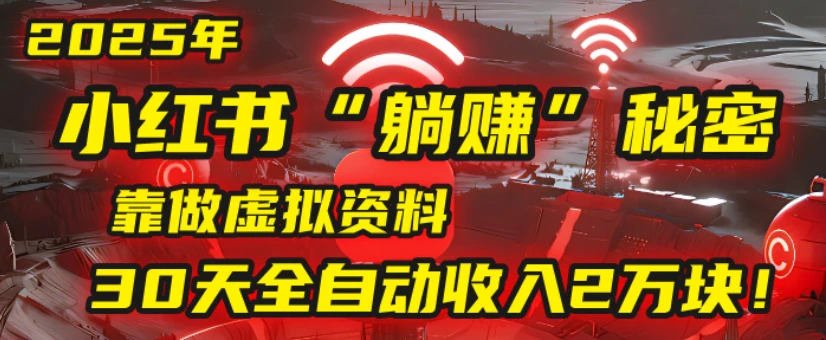 2025小红书虚拟项目，靠做虚拟资料30天全自动收入2万块-离锋创库