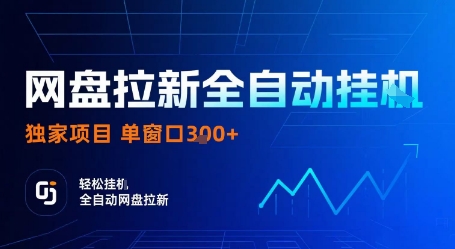 网盘拉新全自动挂G，独家项目，全自动运行完成拉新做任务，单窗口3张+【揭秘】-离锋创库