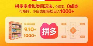 拼多多虚拟类目玩法，0成本，可矩阵，小白也能轻松日入1000+-离锋创库