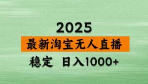淘宝无人直播带货【最新】,日入1000+,独家技术,无违规无封号,操作…-离锋创库