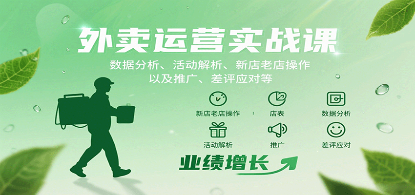 外卖运营实战课：数据分析、活动解析、新店老店操作以及推广、差评应对等-离锋创库