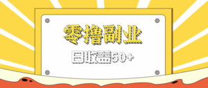 闲鱼零撸薅羊毛，官方活动，拉人进群0.6-1.2元一个，进群就给。-离锋创库