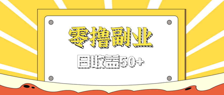 闲鱼零撸薅羊毛,官方活动,拉人进群0.6-1.2元一个,进群就给。-离锋创库