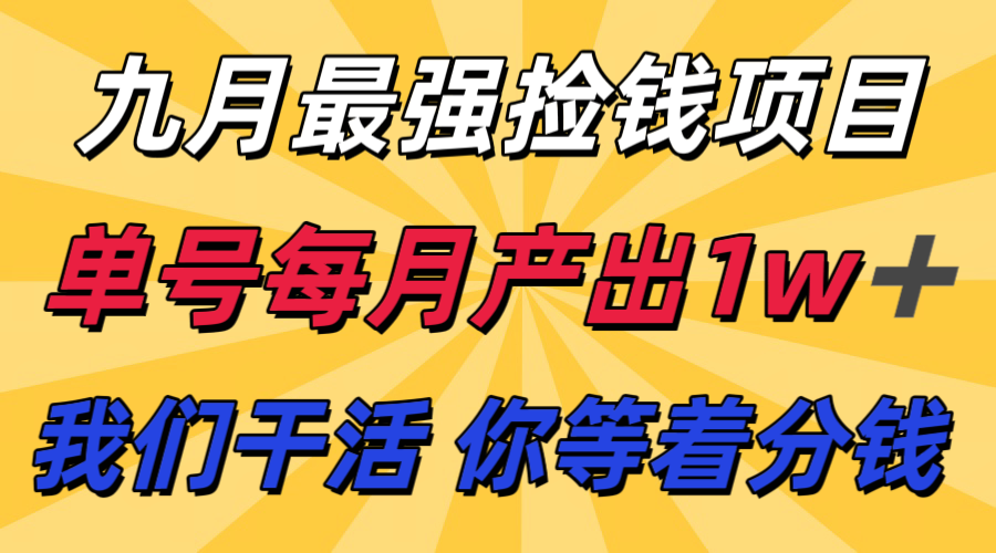 九月最强捡钱项目! 支付宝分成代运营,我们干活,你分钱!单号月产1w+-离锋创库