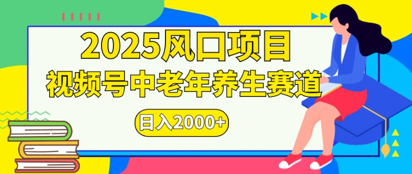 2025风口项目，视频号中老年养生赛道日入2000+-离锋创库