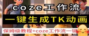 coze工作流一键生成TK动画,保姆级教程+coze工作流一键生成-离锋创库