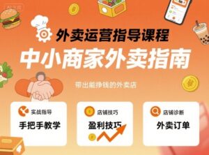 外卖运营指导课程，中小商家外卖指南，手把手带出能挣钱的外卖店-离锋创库