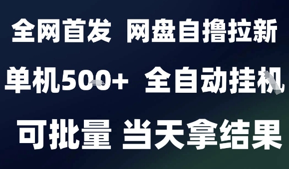 2025最新九月网盘自撸拉新，全自动运行，解放双手，日入5张+，小白可玩，批量操作【揭秘】-离锋创库