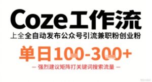 Coze工作流一键发布高质量公众号引流兼职粉代发粉，单日1-3张-离锋创库