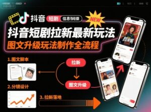 抖音短剧拉新最新玩法之图文升级玩法制作全流程，操作简单，0粉可做-离锋创库