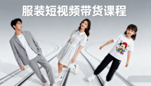 青云老师·服装人必学的Ai短视频带货实操高阶课-离锋创库