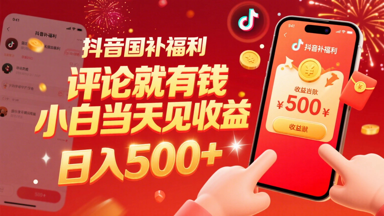 抖音国补福利，评论就有钱，小白当天见收益，日入500+-离锋创库