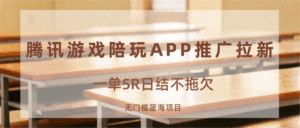 游戏陪玩APP推广拉新，一单5R日结，无门槛蓝海项目-离锋创库