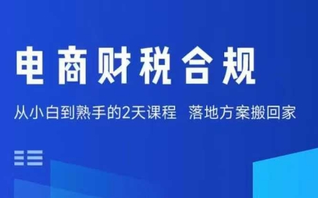 电商财税合规线下课，适合老板+财务，教你规避涉税风险，实现低成本合规经营-离锋创库