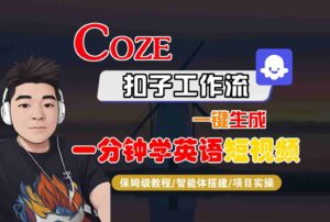 COZE扣子工作流一键生成一分钟学英语短视频，保姆级教程-智能体搭建-项目实操-离锋创库