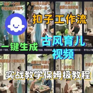 Coze扣子工作流一键生成古风育儿视频，实战教学保姆级教程-离锋创库