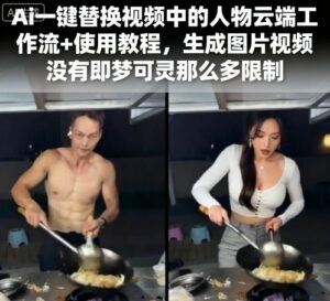 Ai一键替换视频中的人物云端工作流+使用教程，生成图片视频没有即梦可灵那么多限制-离锋创库