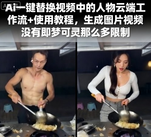 Ai一键替换视频中的人物云端工作流+使用教程，生成图片视频没有即梦可灵那么多限制-离锋创库