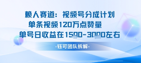 视频号分成计划新赛道玩法，单条收益突破了120W，综合收益在3k上下-离锋创库