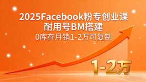 2025Facebook粉专创业课,耐用号BM搭建,0库存月销1-2万可复制-离锋创库