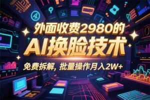 0粉丝0基础,用AI换脸改头换面,3分钟一条原创视频,收益稳稳-离锋创库
