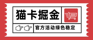 猫卡掘金，单日收益1000+，可矩阵无限放大，设备越多收益越大，新手小…-离锋创库