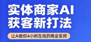 实体商家AI获客新打法【2025年9月】​让AI做你24小时在线的商业军师，效率开挂，甩开盲目摸索-离锋创库