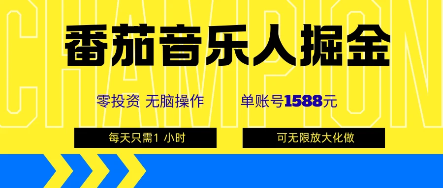 番茄音乐人掘金，单账号可撸1588，可无限矩阵去做，零投资-离锋创库