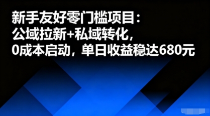 新手友好零门槛项目：公域拉新+私域转化，0成本启动，单日收益稳达6张-离锋创库
