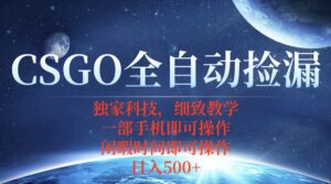 CSGO自动捡漏项目,最新独家玩法,不用挂机不用玩游戏,一个手机即可操…-离锋创库